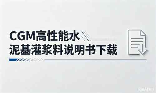 奉贤厂家：CGM高性能水泥基灌浆料说明书PDF（纯白无LOGO）